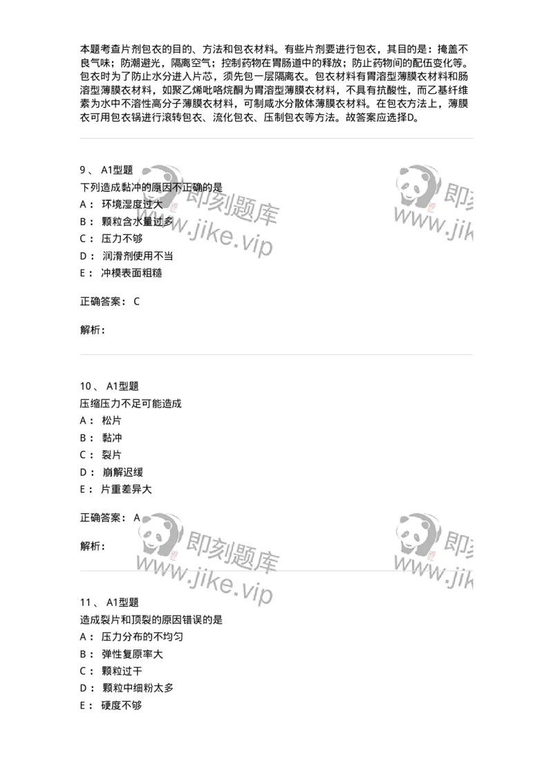 807005-药物固体制剂和液体制剂与临床应用-174529_军队文职(1)_01.军队文职真题-专业课_（全）版本一（历年真题+章节练习+模拟题）_药学(军队文职)_历年真题_题目+解析