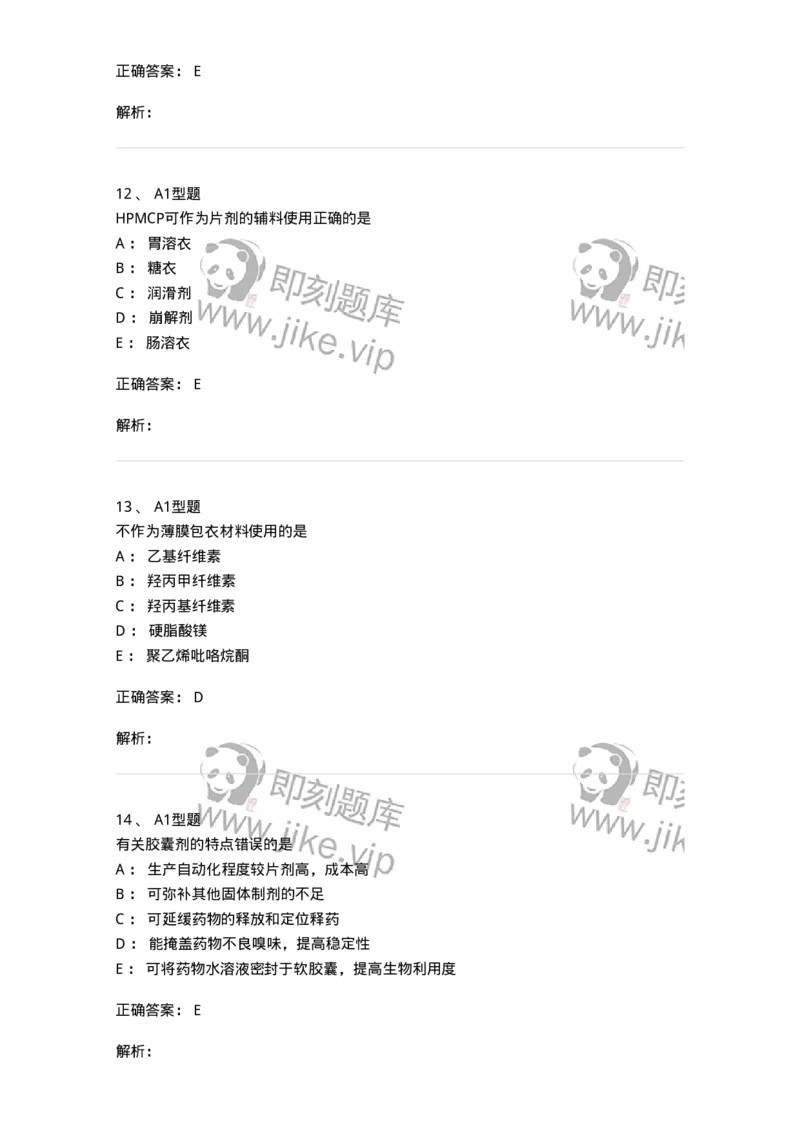 807005-药物固体制剂和液体制剂与临床应用-174529_军队文职(1)_01.军队文职真题-专业课_（全）版本一（历年真题+章节练习+模拟题）_药学(军队文职)_历年真题_题目+解析