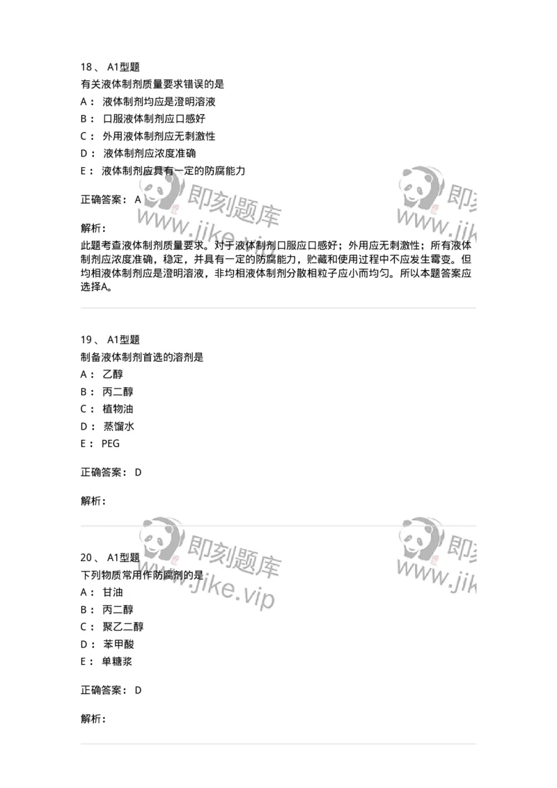 807005-药物固体制剂和液体制剂与临床应用-174529_军队文职(1)_01.军队文职真题-专业课_（全）版本一（历年真题+章节练习+模拟题）_药学(军队文职)_历年真题_题目+解析