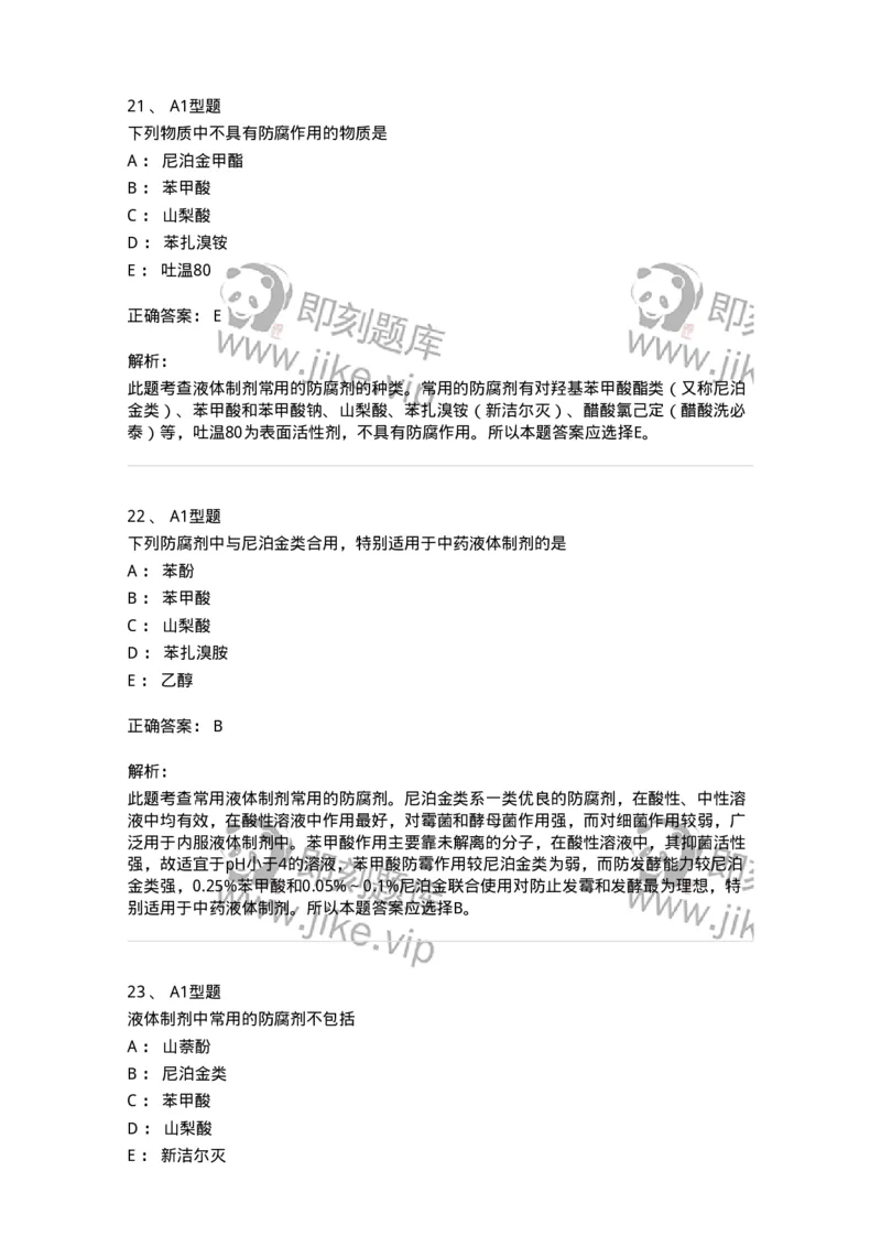 807005-药物固体制剂和液体制剂与临床应用-174529_军队文职(1)_01.军队文职真题-专业课_（全）版本一（历年真题+章节练习+模拟题）_药学(军队文职)_历年真题_题目+解析