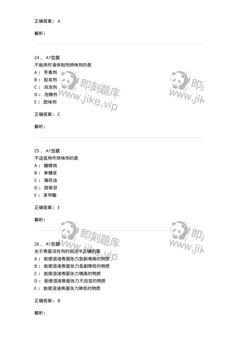 807005-药物固体制剂和液体制剂与临床应用-174529_军队文职(1)_01.军队文职真题-专业课_（全）版本一（历年真题+章节练习+模拟题）_药学(军队文职)_历年真题_题目+解析