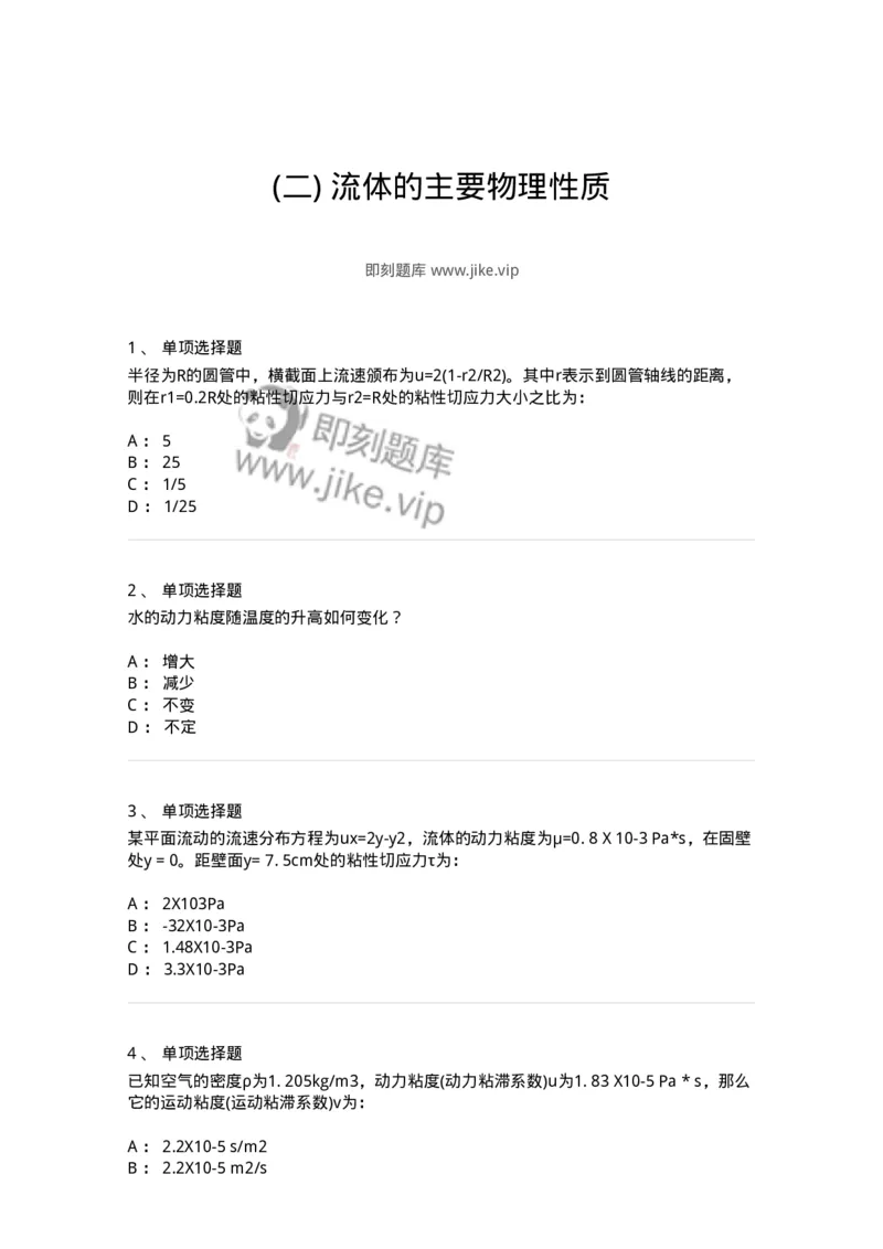 611002-(二)流体的主要物理性质-174182_军队文职(1)_01.军队文职真题-专业课_（全）版本一（历年真题+章节练习+模拟题）_物理(军队文职)_章节练习_纯题目