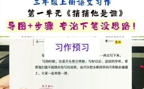 3上语1-8单元习作预习思维提纲+重点提示+优秀经典范文_三年级上下册资料_三年级上册小红书同款资料_三年级(1)