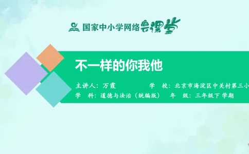 2不一样的你我他_课件_三年级上下册资料_小学三年级学习资料-25年更新版_3-08、小学三年级道法下册_课时练与课件