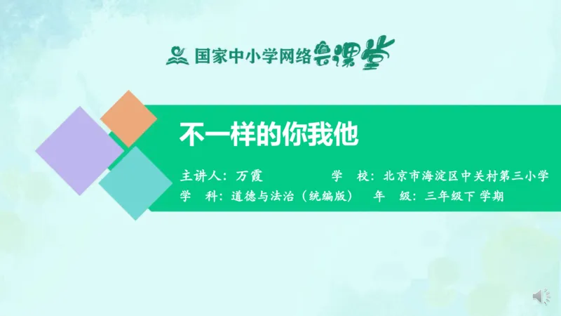 2不一样的你我他_课件_三年级上下册资料_小学三年级学习资料-25年更新版_3-08、小学三年级道法下册_课时练与课件