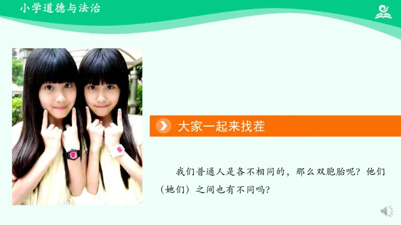2不一样的你我他_课件_三年级上下册资料_小学三年级学习资料-25年更新版_3-08、小学三年级道法下册_课时练与课件