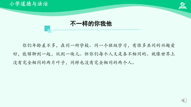 2不一样的你我他_课件_三年级上下册资料_小学三年级学习资料-25年更新版_3-08、小学三年级道法下册_课时练与课件