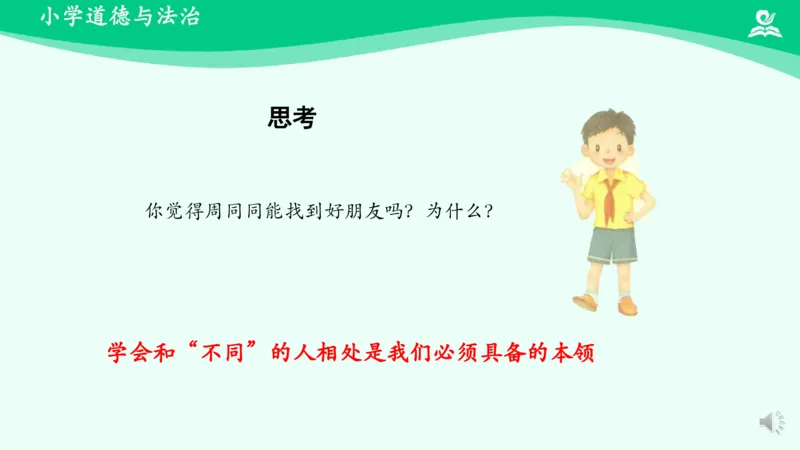 2不一样的你我他_课件_三年级上下册资料_小学三年级学习资料-25年更新版_3-08、小学三年级道法下册_课时练与课件