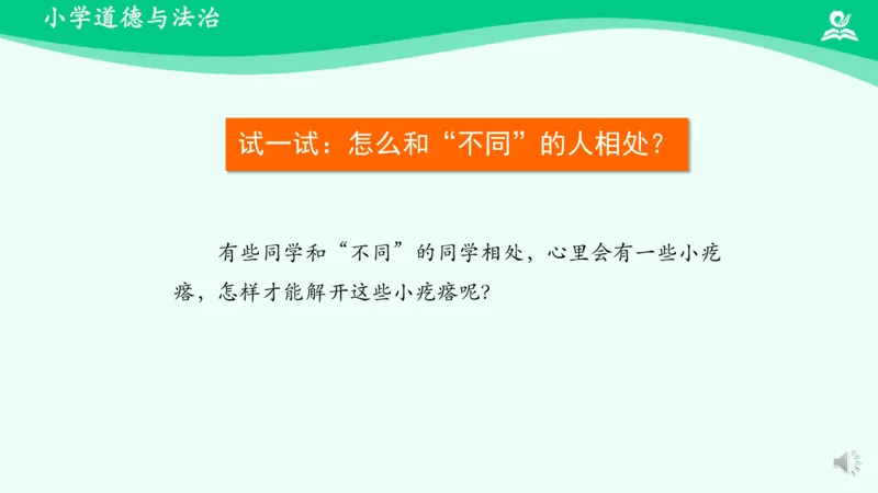 2不一样的你我他_课件_三年级上下册资料_小学三年级学习资料-25年更新版_3-08、小学三年级道法下册_课时练与课件