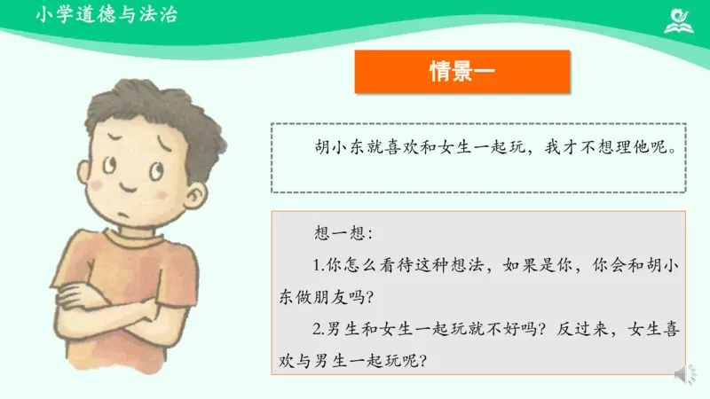 2不一样的你我他_课件_三年级上下册资料_小学三年级学习资料-25年更新版_3-08、小学三年级道法下册_课时练与课件