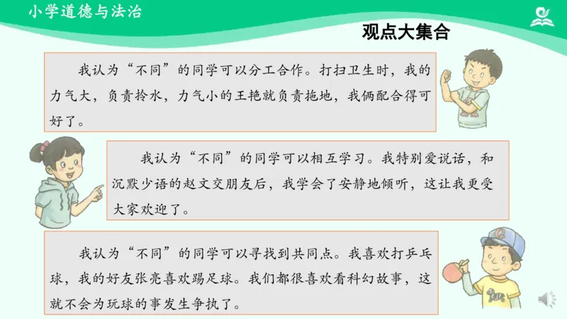 2不一样的你我他_课件_三年级上下册资料_小学三年级学习资料-25年更新版_3-08、小学三年级道法下册_课时练与课件