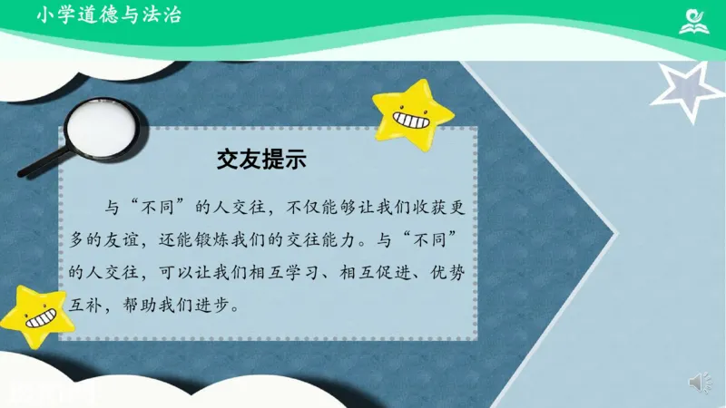 2不一样的你我他_课件_三年级上下册资料_小学三年级学习资料-25年更新版_3-08、小学三年级道法下册_课时练与课件