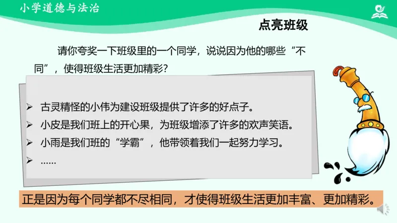 2不一样的你我他_课件_三年级上下册资料_小学三年级学习资料-25年更新版_3-08、小学三年级道法下册_课时练与课件