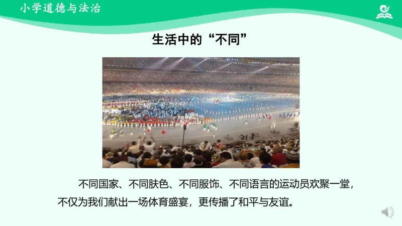 2不一样的你我他_课件_三年级上下册资料_小学三年级学习资料-25年更新版_3-08、小学三年级道法下册_课时练与课件