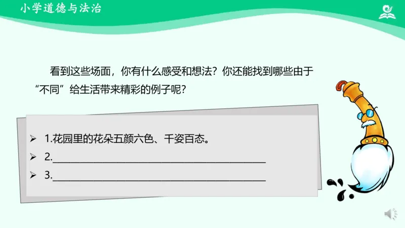 2不一样的你我他_课件_三年级上下册资料_小学三年级学习资料-25年更新版_3-08、小学三年级道法下册_课时练与课件