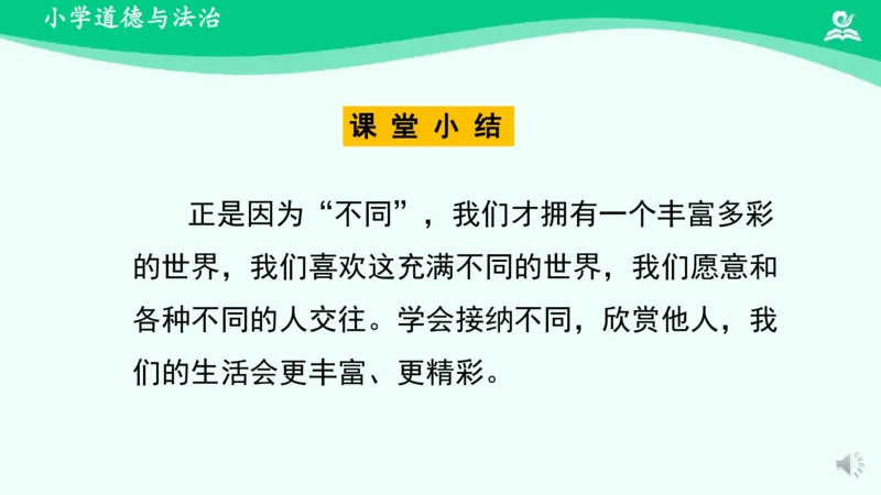 2不一样的你我他_课件_三年级上下册资料_小学三年级学习资料-25年更新版_3-08、小学三年级道法下册_课时练与课件