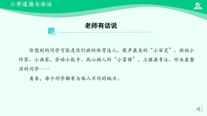 2不一样的你我他_课件_三年级上下册资料_小学三年级学习资料-25年更新版_3-08、小学三年级道法下册_课时练与课件