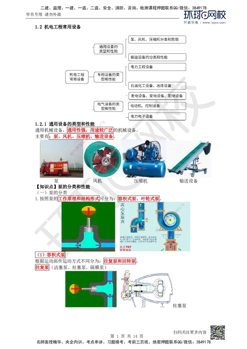 02.（新）第2讲-12机电工程常用设备_2026年一级建造师_2026年一建机电_2025年一建机电SVIP_02-基础精讲✿高端面授✿深度强化_26-机电《考点精讲班》苏婷、赵金凤HQ_赵金凤_讲义