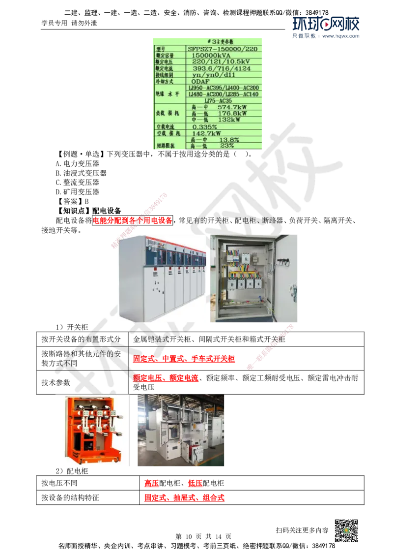 02.（新）第2讲-12机电工程常用设备_2026年一级建造师_2026年一建机电_2025年一建机电SVIP_02-基础精讲✿高端面授✿深度强化_26-机电《考点精讲班》苏婷、赵金凤HQ_赵金凤_讲义