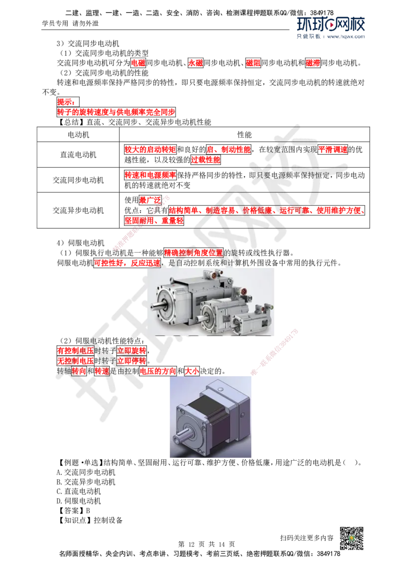 02.（新）第2讲-12机电工程常用设备_2026年一级建造师_2026年一建机电_2025年一建机电SVIP_02-基础精讲✿高端面授✿深度强化_26-机电《考点精讲班》苏婷、赵金凤HQ_赵金凤_讲义