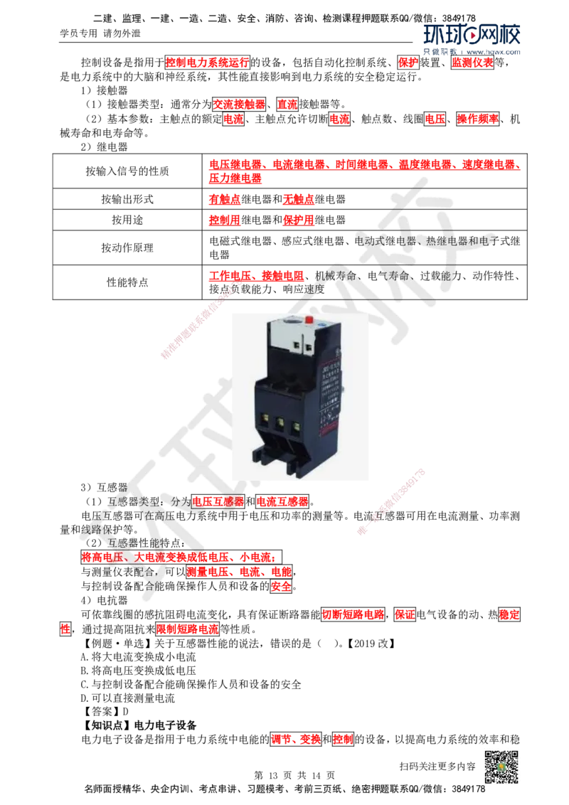 02.（新）第2讲-12机电工程常用设备_2026年一级建造师_2026年一建机电_2025年一建机电SVIP_02-基础精讲✿高端面授✿深度强化_26-机电《考点精讲班》苏婷、赵金凤HQ_赵金凤_讲义