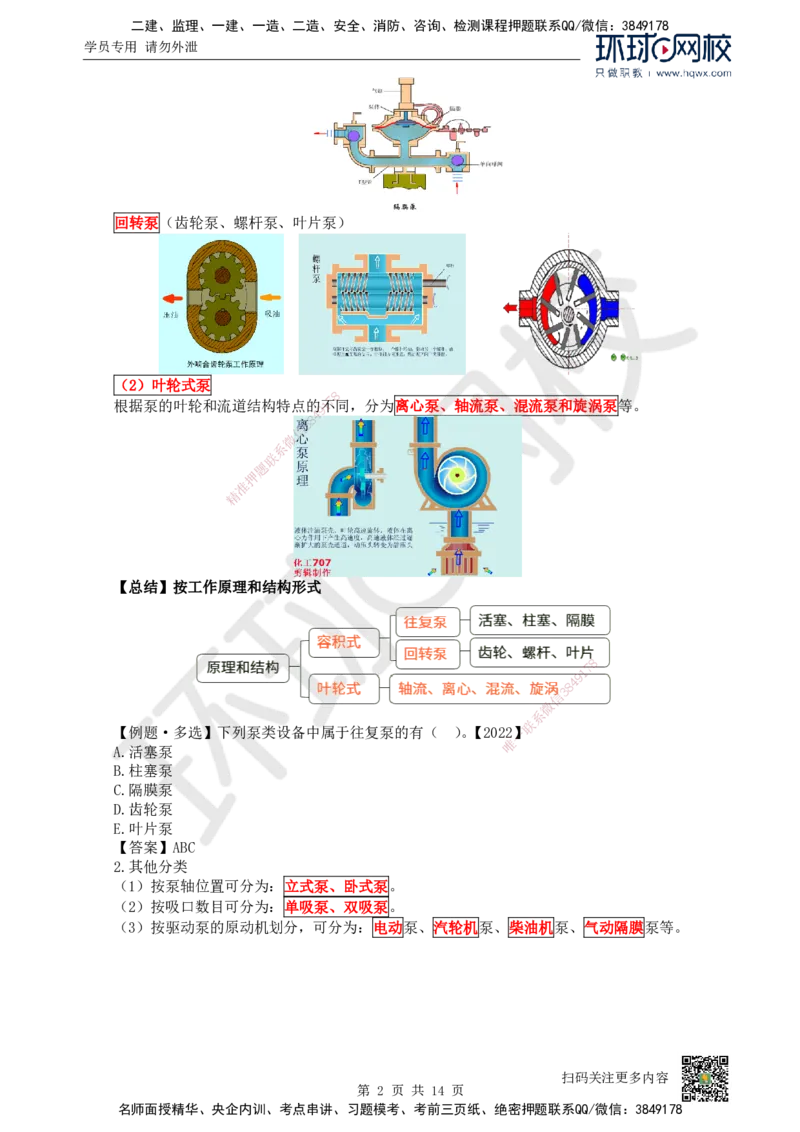 02.（新）第2讲-12机电工程常用设备_2026年一级建造师_2026年一建机电_2025年一建机电SVIP_02-基础精讲✿高端面授✿深度强化_26-机电《考点精讲班》苏婷、赵金凤HQ_赵金凤_讲义