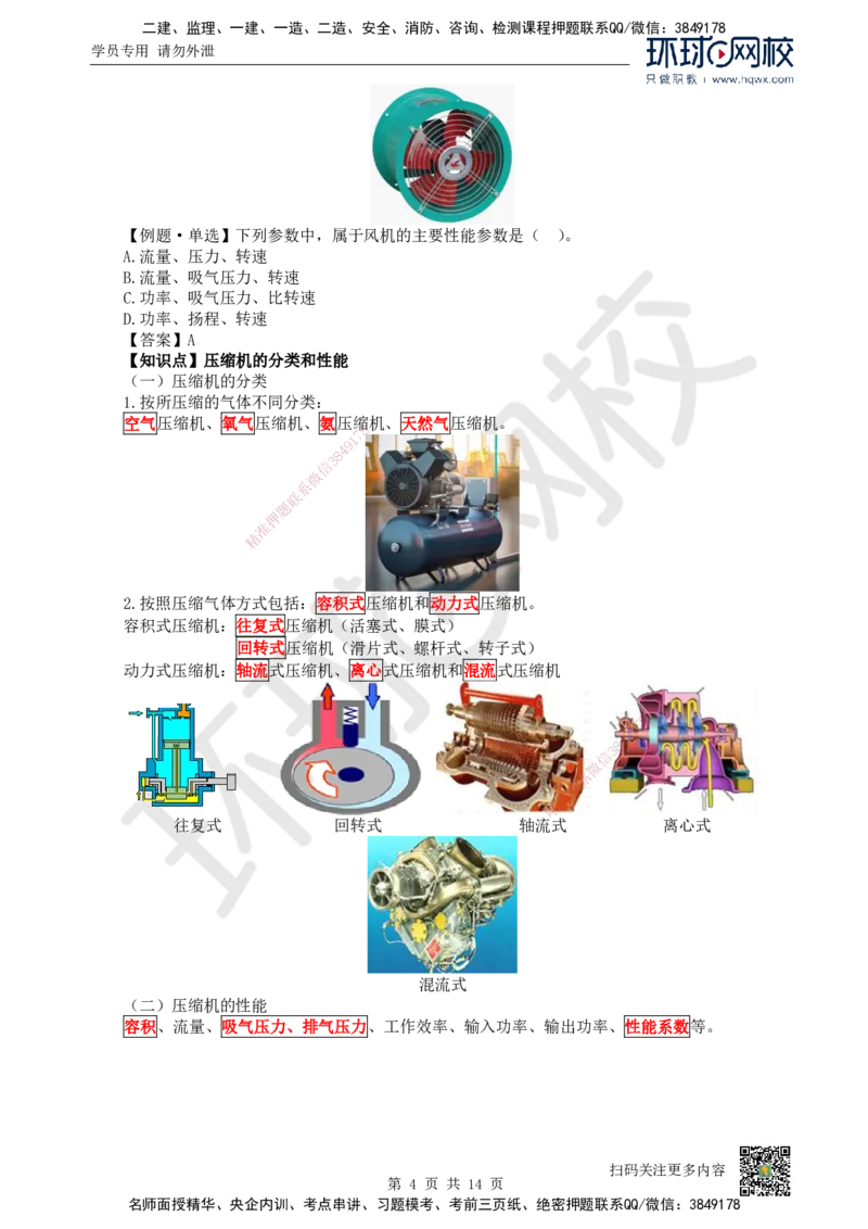 02.（新）第2讲-12机电工程常用设备_2026年一级建造师_2026年一建机电_2025年一建机电SVIP_02-基础精讲✿高端面授✿深度强化_26-机电《考点精讲班》苏婷、赵金凤HQ_赵金凤_讲义