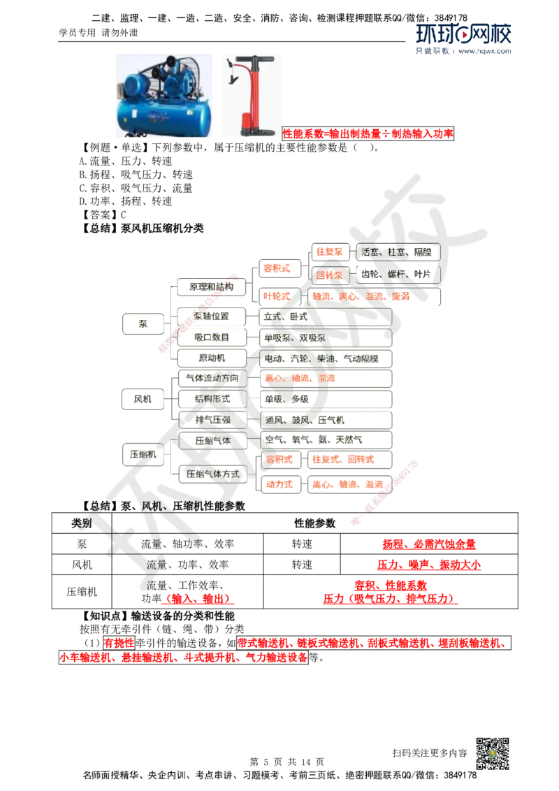 02.（新）第2讲-12机电工程常用设备_2026年一级建造师_2026年一建机电_2025年一建机电SVIP_02-基础精讲✿高端面授✿深度强化_26-机电《考点精讲班》苏婷、赵金凤HQ_赵金凤_讲义