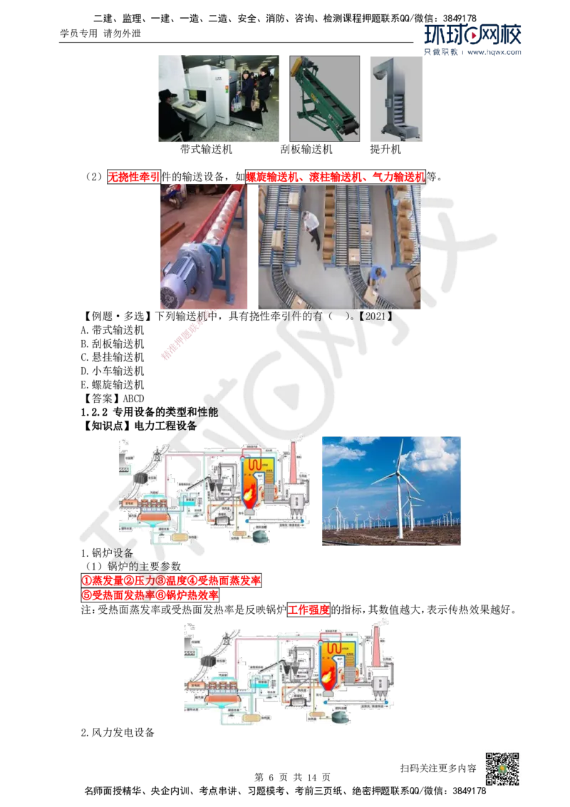 02.（新）第2讲-12机电工程常用设备_2026年一级建造师_2026年一建机电_2025年一建机电SVIP_02-基础精讲✿高端面授✿深度强化_26-机电《考点精讲班》苏婷、赵金凤HQ_赵金凤_讲义