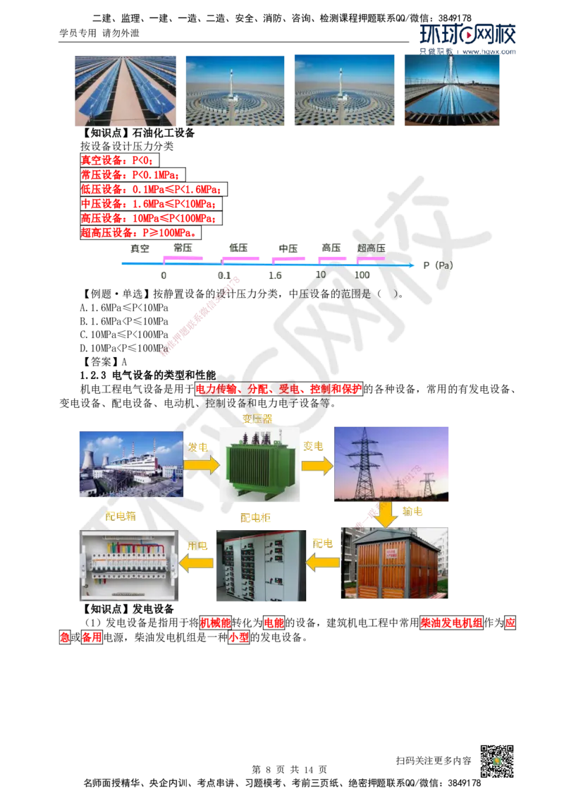 02.（新）第2讲-12机电工程常用设备_2026年一级建造师_2026年一建机电_2025年一建机电SVIP_02-基础精讲✿高端面授✿深度强化_26-机电《考点精讲班》苏婷、赵金凤HQ_赵金凤_讲义