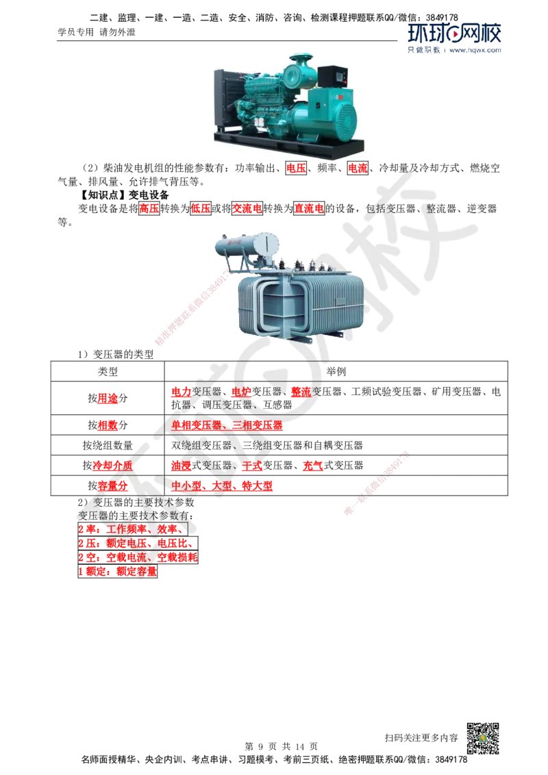 02.（新）第2讲-12机电工程常用设备_2026年一级建造师_2026年一建机电_2025年一建机电SVIP_02-基础精讲✿高端面授✿深度强化_26-机电《考点精讲班》苏婷、赵金凤HQ_赵金凤_讲义