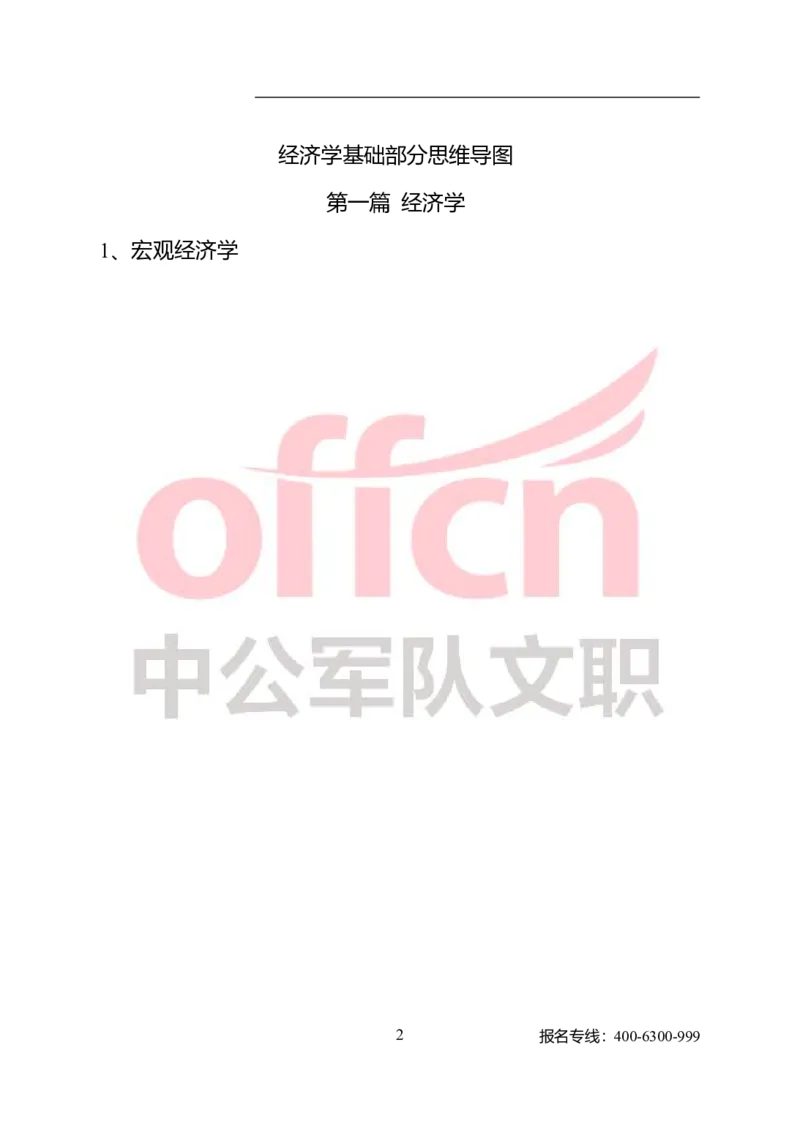 专业科目-经济学类-经济学基础_军队文职(1)_04.军队文职思维导图（公共+专业）