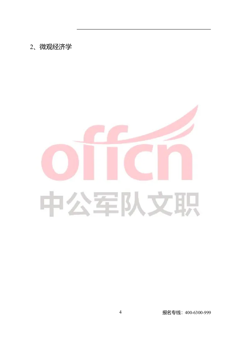 专业科目-经济学类-经济学基础_军队文职(1)_04.军队文职思维导图（公共+专业）