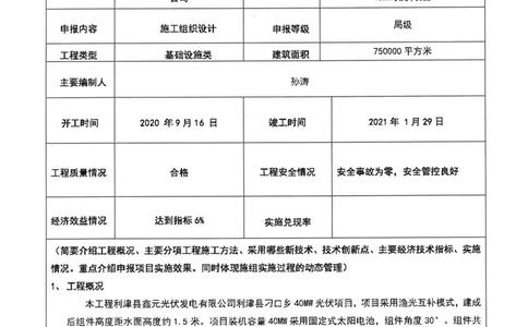 002-利津县鑫元光伏发电有限公司刁口乡40MW光伏项目施工组织设计-装饰公司-申报表_2021-2023年优秀施组方案_施工组织设计