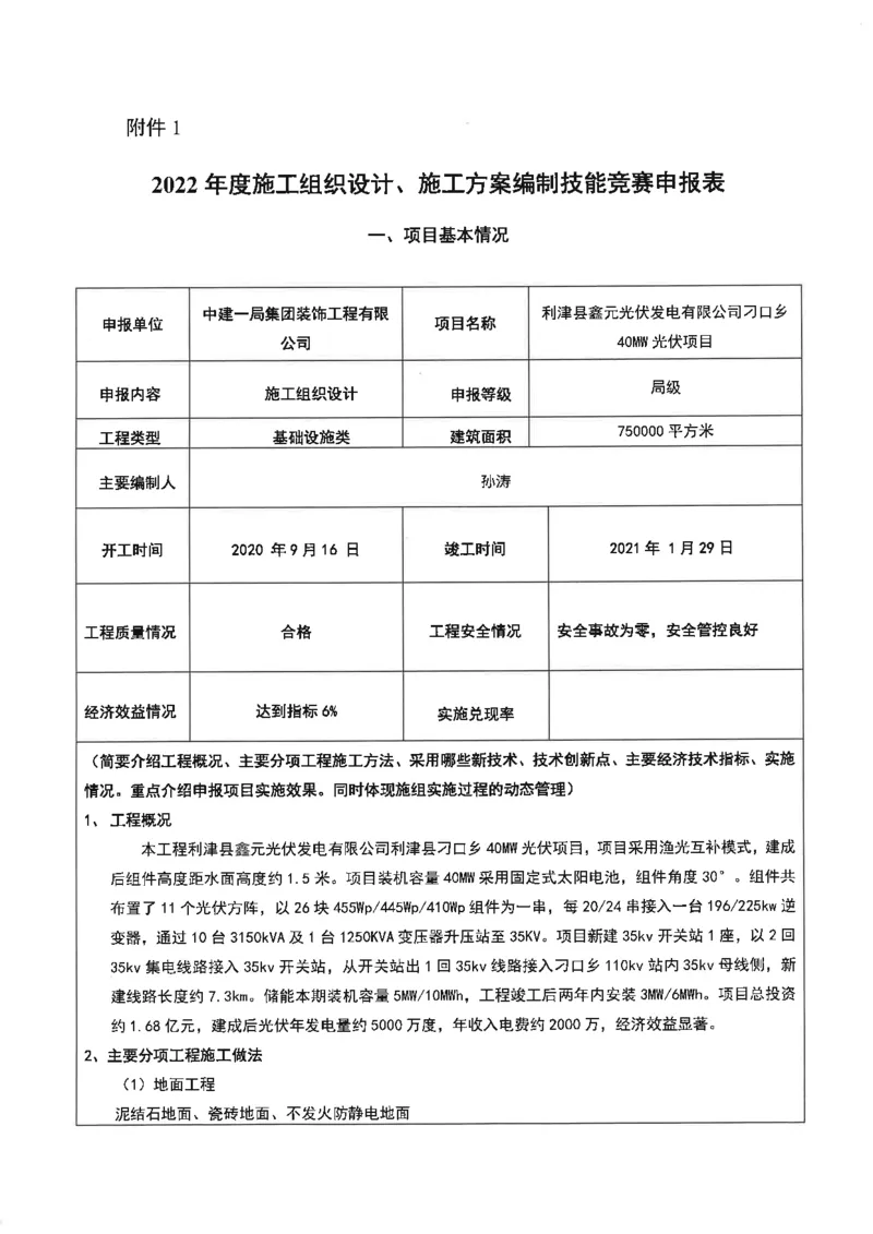002-利津县鑫元光伏发电有限公司刁口乡40MW光伏项目施工组织设计-装饰公司-申报表_2021-2023年优秀施组方案_施工组织设计