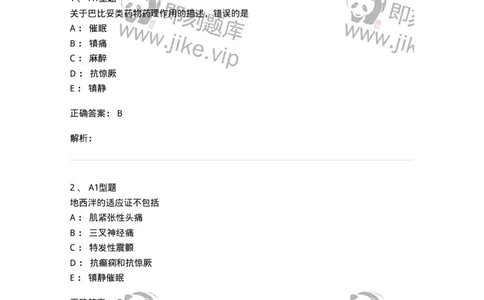 807011-精神与中枢神经系统疾病用药-174535_军队文职(1)_01.军队文职真题-专业课_（全）版本一（历年真题+章节练习+模拟题）_药学(军队文职)_历年真题_题目+解析