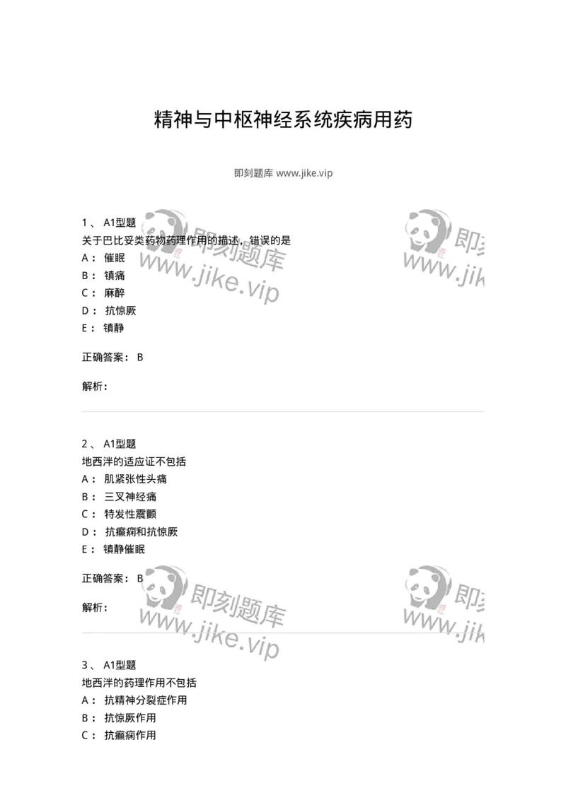 807011-精神与中枢神经系统疾病用药-174535_军队文职(1)_01.军队文职真题-专业课_（全）版本一（历年真题+章节练习+模拟题）_药学(军队文职)_历年真题_题目+解析