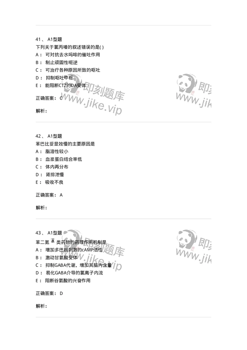 807011-精神与中枢神经系统疾病用药-174535_军队文职(1)_01.军队文职真题-专业课_（全）版本一（历年真题+章节练习+模拟题）_药学(军队文职)_历年真题_题目+解析