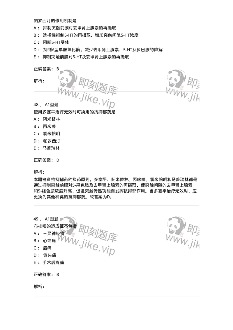 807011-精神与中枢神经系统疾病用药-174535_军队文职(1)_01.军队文职真题-专业课_（全）版本一（历年真题+章节练习+模拟题）_药学(军队文职)_历年真题_题目+解析