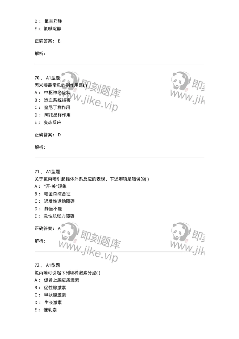 807011-精神与中枢神经系统疾病用药-174535_军队文职(1)_01.军队文职真题-专业课_（全）版本一（历年真题+章节练习+模拟题）_药学(军队文职)_历年真题_题目+解析