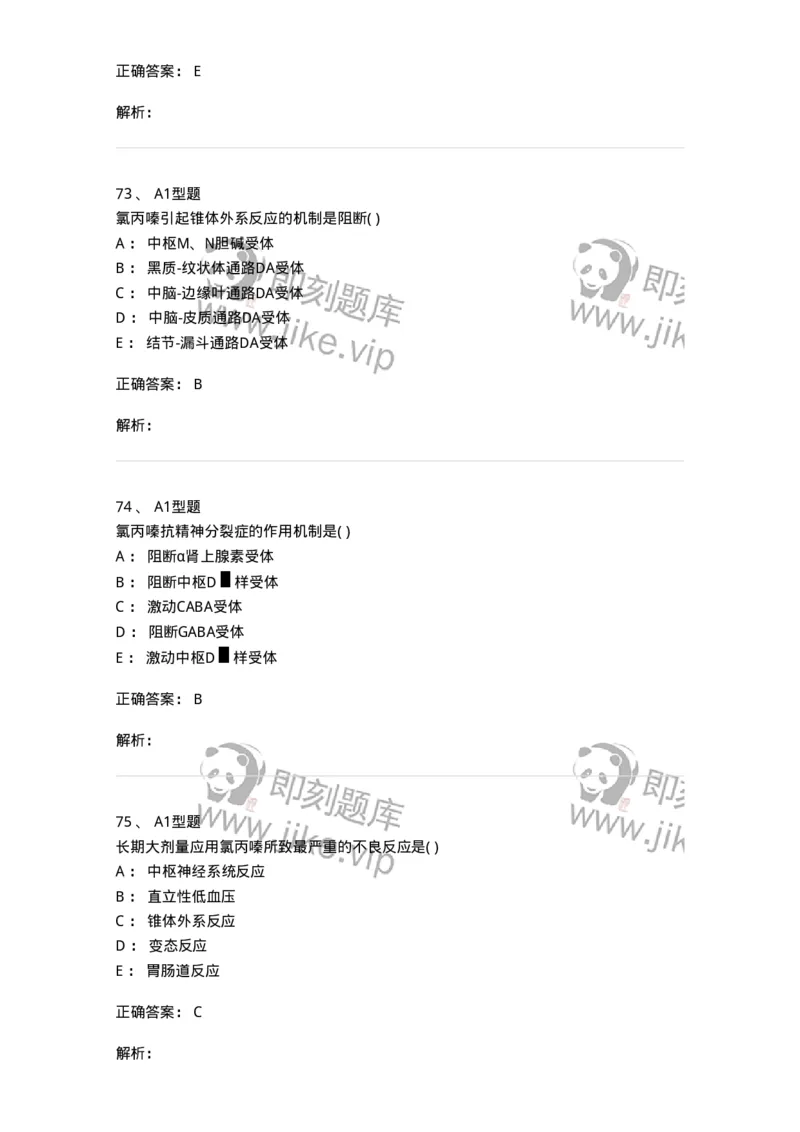 807011-精神与中枢神经系统疾病用药-174535_军队文职(1)_01.军队文职真题-专业课_（全）版本一（历年真题+章节练习+模拟题）_药学(军队文职)_历年真题_题目+解析