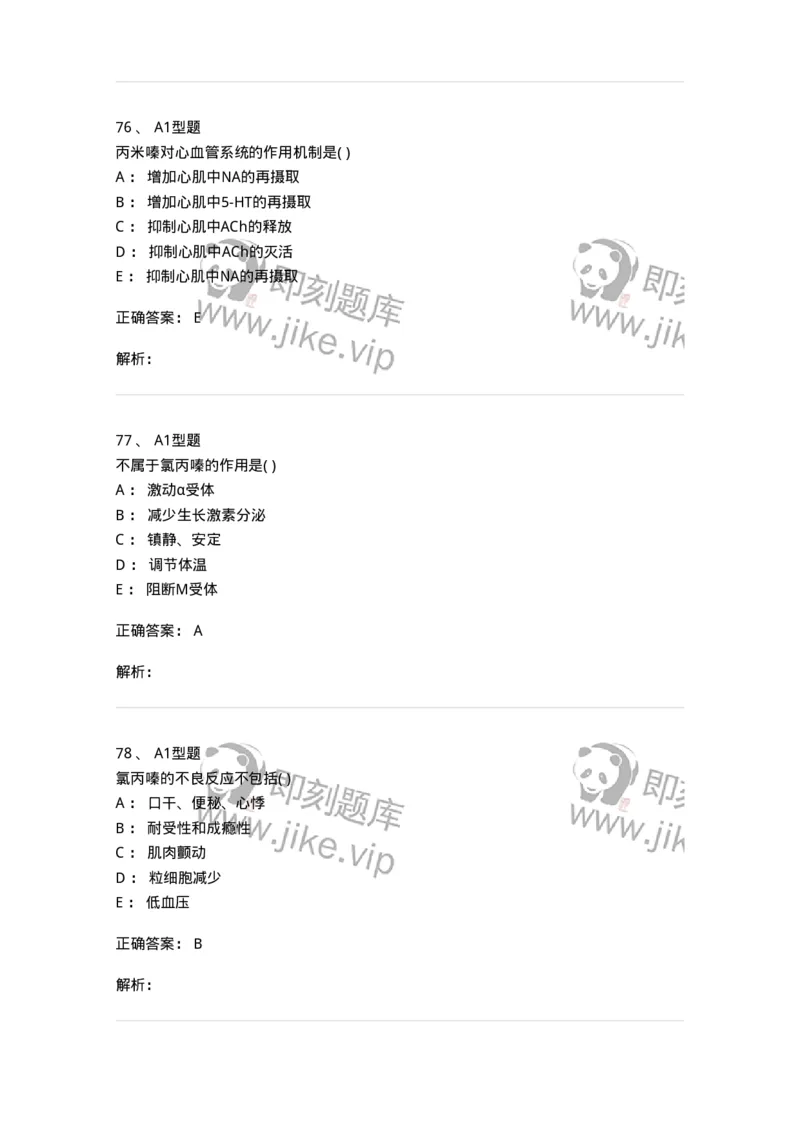 807011-精神与中枢神经系统疾病用药-174535_军队文职(1)_01.军队文职真题-专业课_（全）版本一（历年真题+章节练习+模拟题）_药学(军队文职)_历年真题_题目+解析