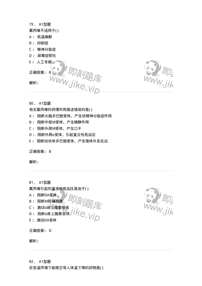 807011-精神与中枢神经系统疾病用药-174535_军队文职(1)_01.军队文职真题-专业课_（全）版本一（历年真题+章节练习+模拟题）_药学(军队文职)_历年真题_题目+解析