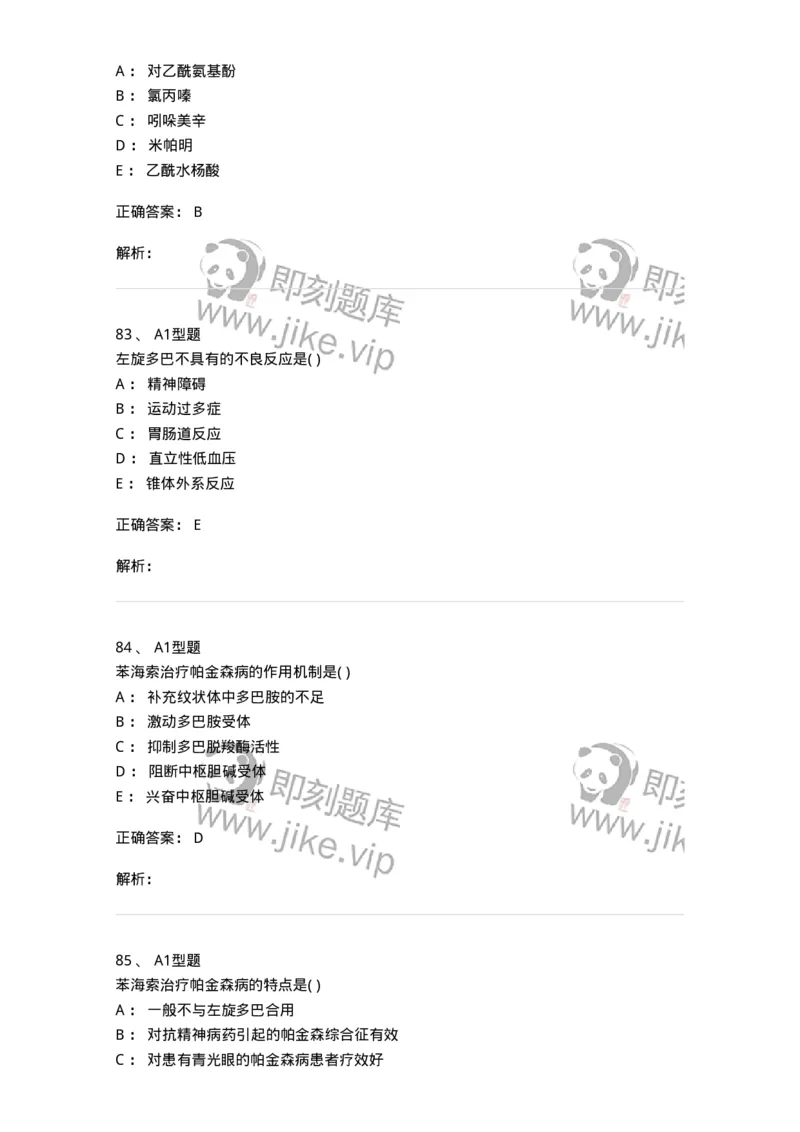 807011-精神与中枢神经系统疾病用药-174535_军队文职(1)_01.军队文职真题-专业课_（全）版本一（历年真题+章节练习+模拟题）_药学(军队文职)_历年真题_题目+解析