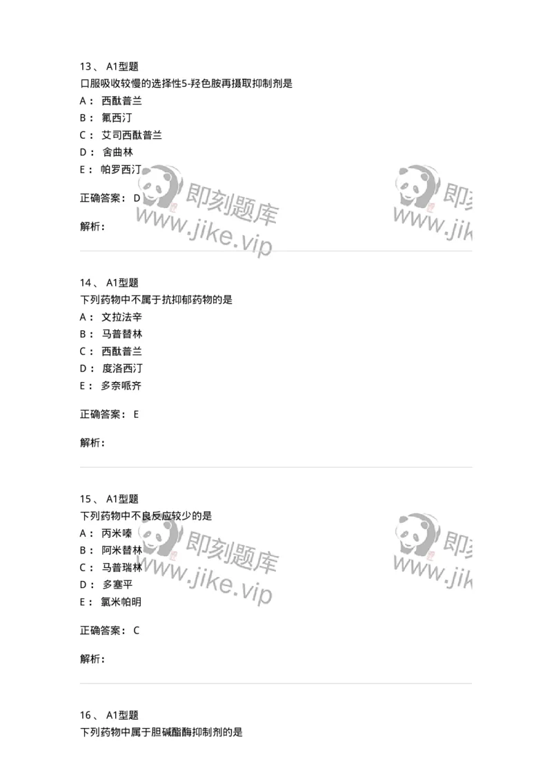 807011-精神与中枢神经系统疾病用药-174535_军队文职(1)_01.军队文职真题-专业课_（全）版本一（历年真题+章节练习+模拟题）_药学(军队文职)_历年真题_题目+解析