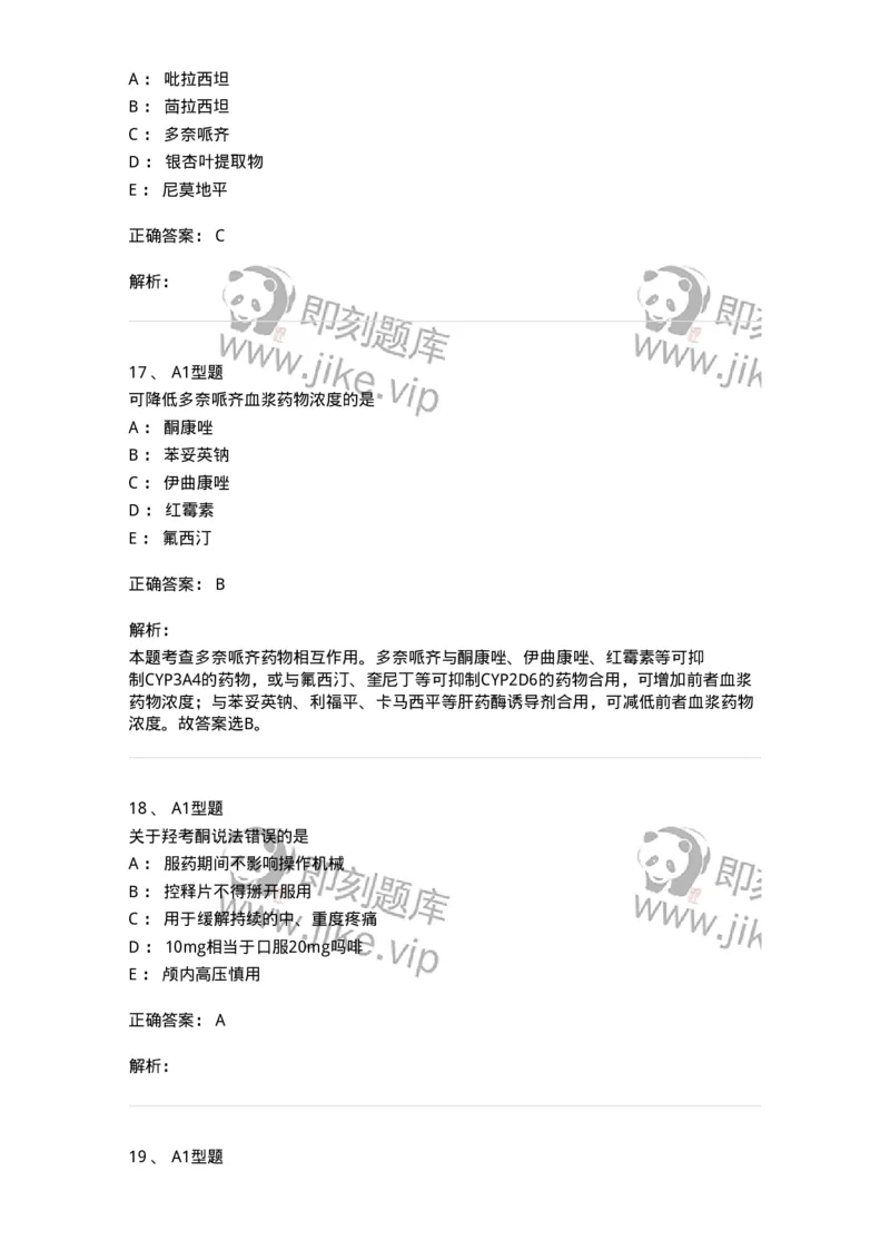 807011-精神与中枢神经系统疾病用药-174535_军队文职(1)_01.军队文职真题-专业课_（全）版本一（历年真题+章节练习+模拟题）_药学(军队文职)_历年真题_题目+解析