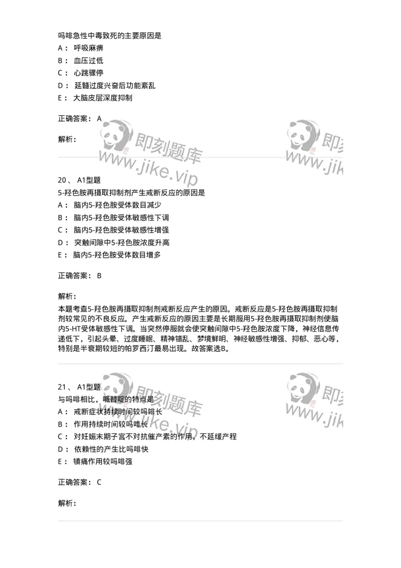 807011-精神与中枢神经系统疾病用药-174535_军队文职(1)_01.军队文职真题-专业课_（全）版本一（历年真题+章节练习+模拟题）_药学(军队文职)_历年真题_题目+解析