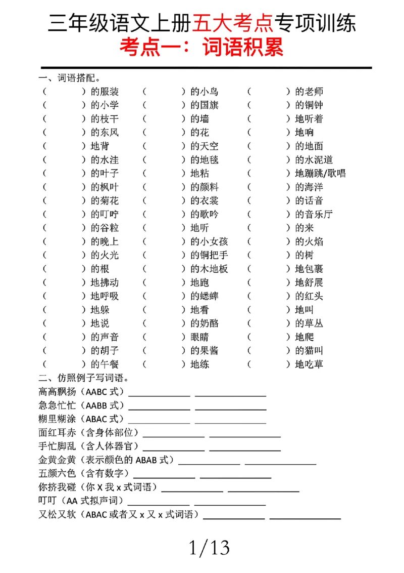 2348三上语文期中复习五大考点专项训练（含答案22页）_一到六小学晨读晚默晨诵晚读_三年级上册各类资料(小纸条知识点默写单)