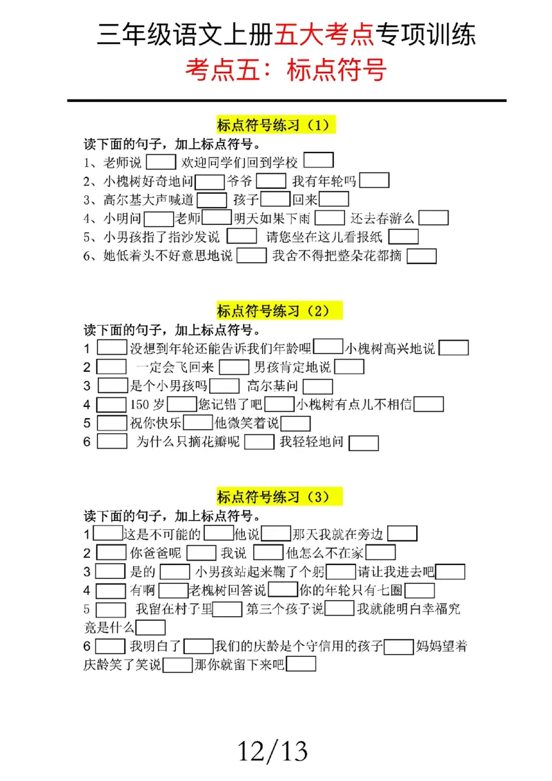 2348三上语文期中复习五大考点专项训练（含答案22页）_一到六小学晨读晚默晨诵晚读_三年级上册各类资料(小纸条知识点默写单)