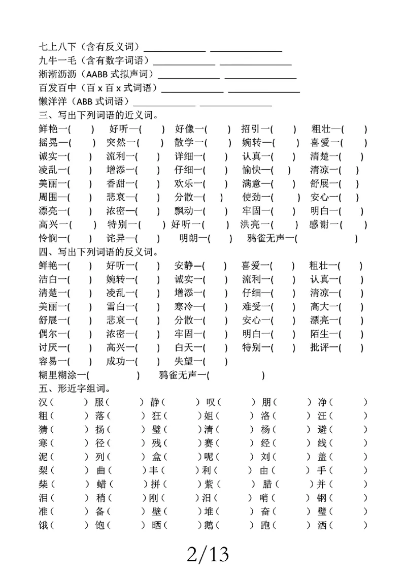 2348三上语文期中复习五大考点专项训练（含答案22页）_一到六小学晨读晚默晨诵晚读_三年级上册各类资料(小纸条知识点默写单)